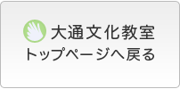 大通文化教室トップページへ戻る